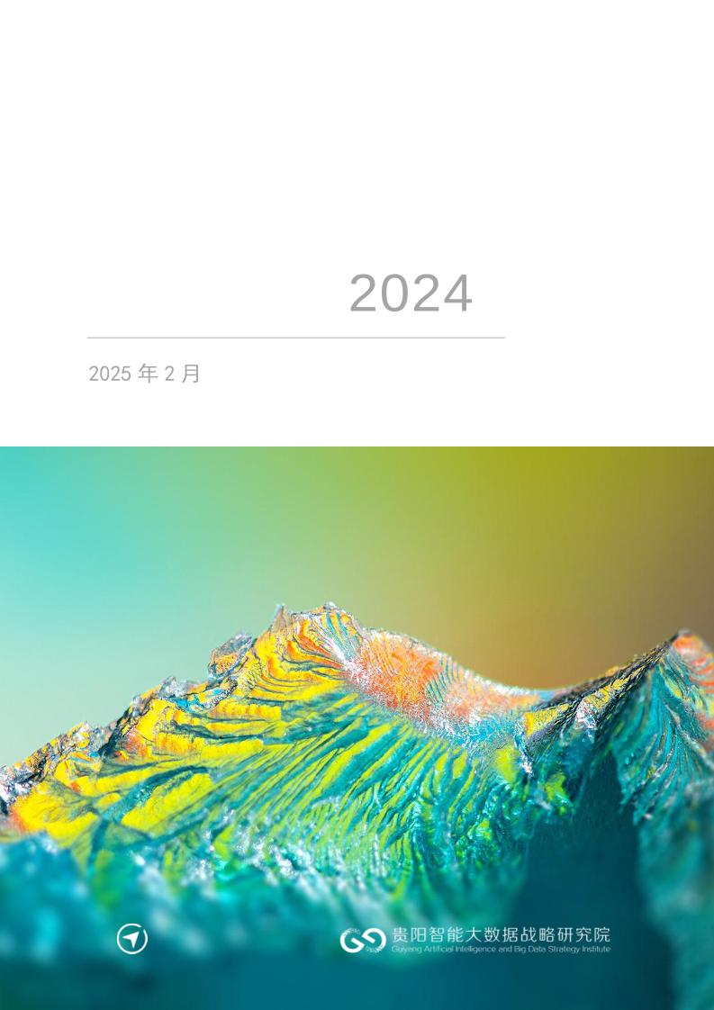 【政策汇编】绿色金融政策汇编（2024）-领新智库贵阳智能大数据战略研究院-2025-563页