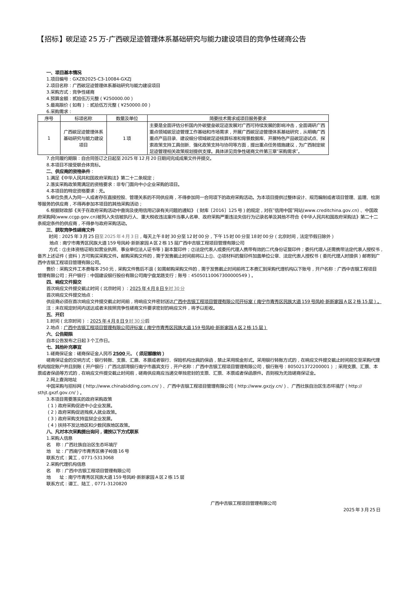 【招标】碳足迹25万-广西碳足迹管理体系基础研究与能力建设项目的竞争性磋商公告