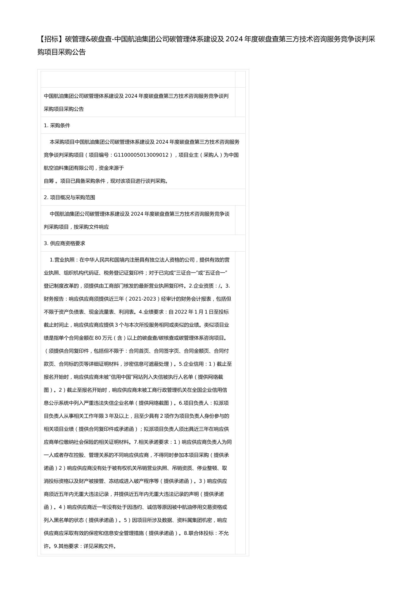 【招标】碳管理碳盘查-中国航油集团公司碳管理体系建设及2024年度碳盘查第三方技术咨询服务竞争谈判采购项目采购公告