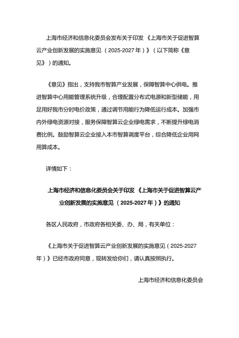 【政策】上海市关于促进智算云产业创新发展的实施意见（2025-2027年）