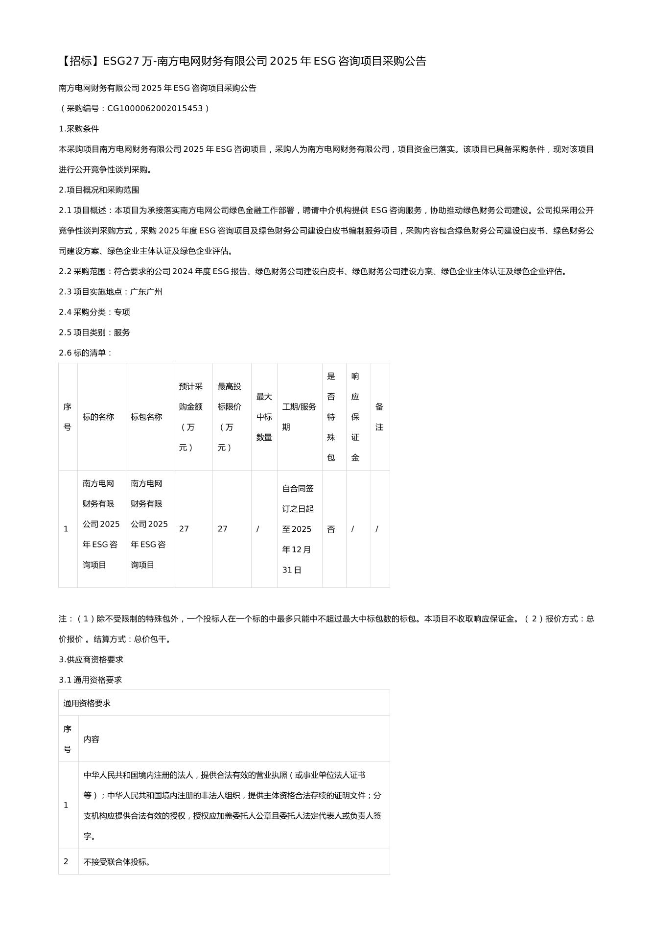 【招标】ESG27万-南方电网财务有限公司2025年ESG咨询项目采购公告