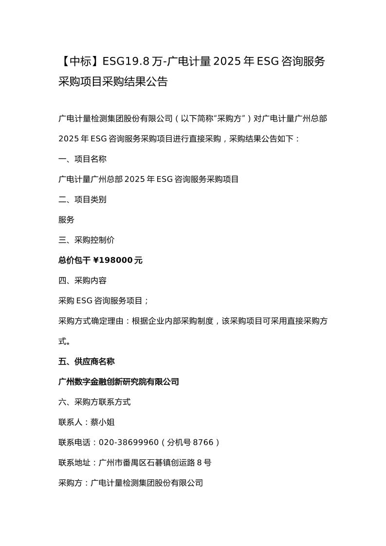 【中标】ESG19.8万-广电计量2025年ESG咨询服务采购项目采购结果公告