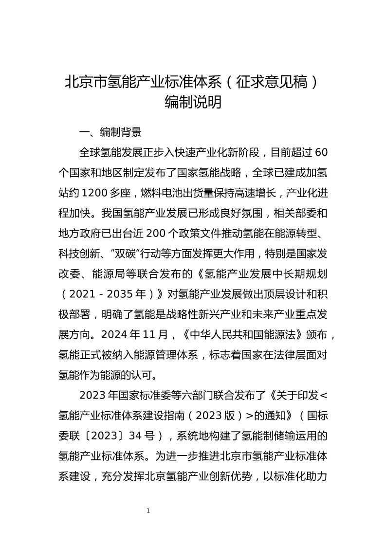 【政策】《北京市氢能产业标准体系（征求意见稿）》编制说明