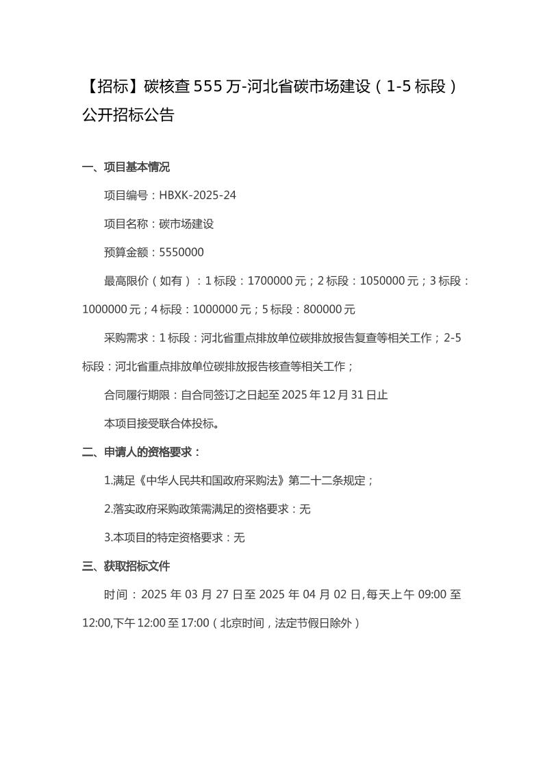【招标】碳核查555万-河北省碳市场建设（1-5标段）公开招标公告