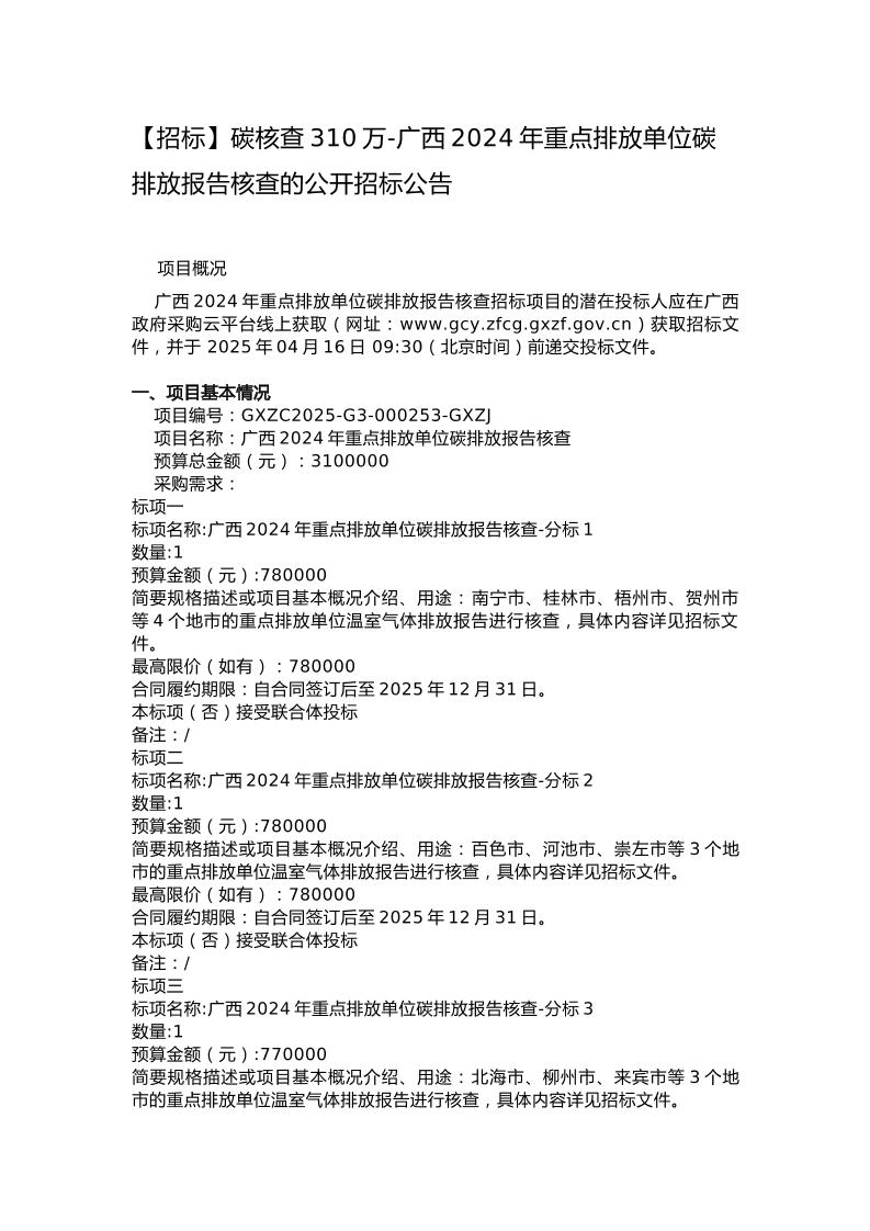 【招标】碳核查310万-广西2024年重点排放单位碳排放报告核查的公开招标公告