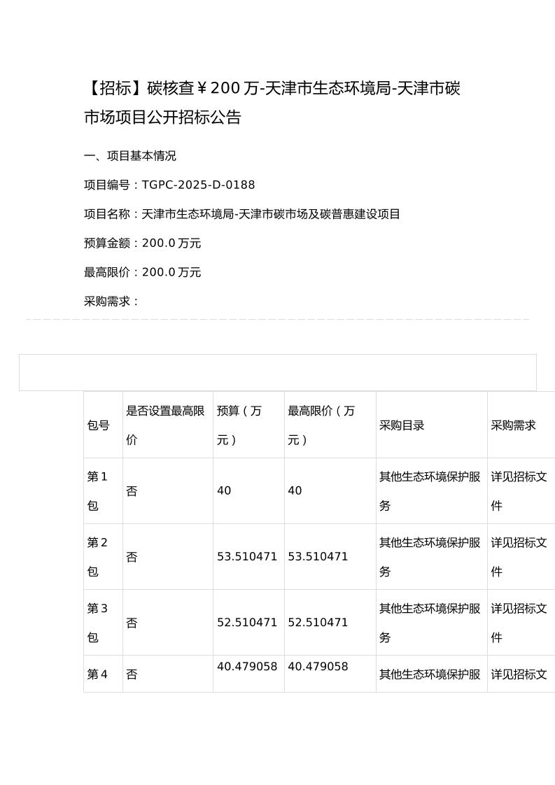 【招标】碳核查200万-天津市生态环境局-天津市碳市场项目公开招标公告