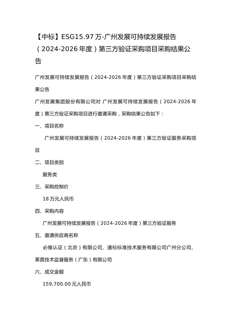 【中标】ESG15.97万-广州发展可持续发展报告（2024-2026年度）第三方验证采购项目采购结果公告