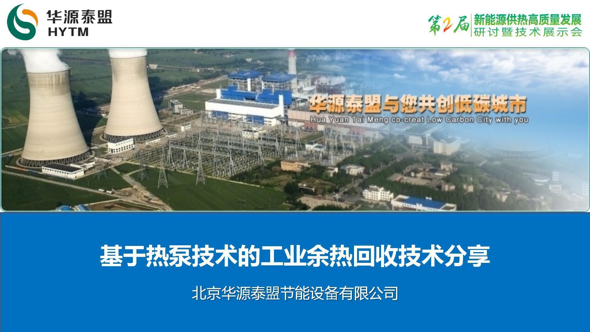 华源泰盟：基于热泵技术的工业余热回收技术分享