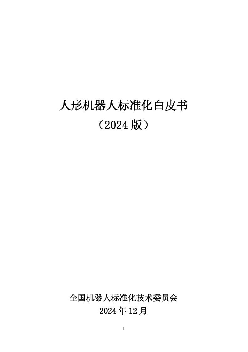 人形机器人标准化白皮书（2024版）