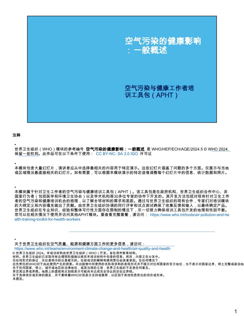 WHO：空气污染的健康影响：一般概述