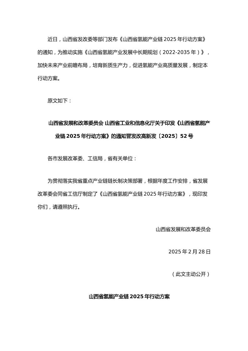 【政策】山西省氢能产业链2025年行动方案