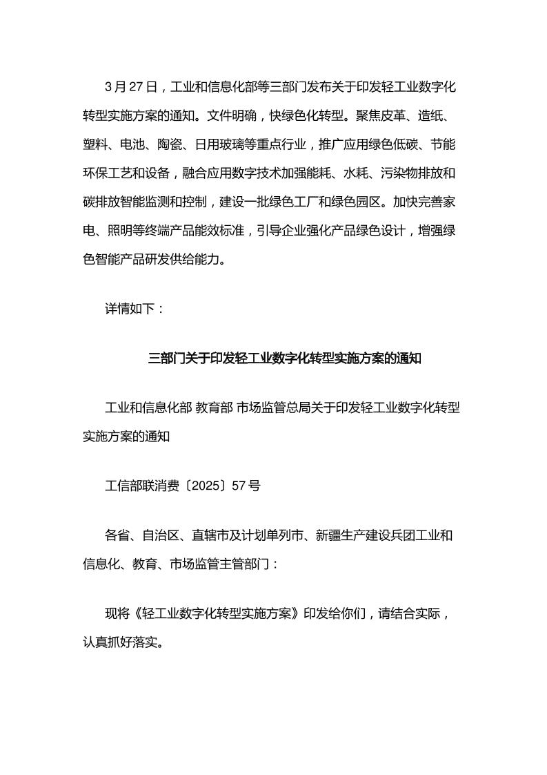 【政策】关于印发轻工业数字化转型实施方案的通知