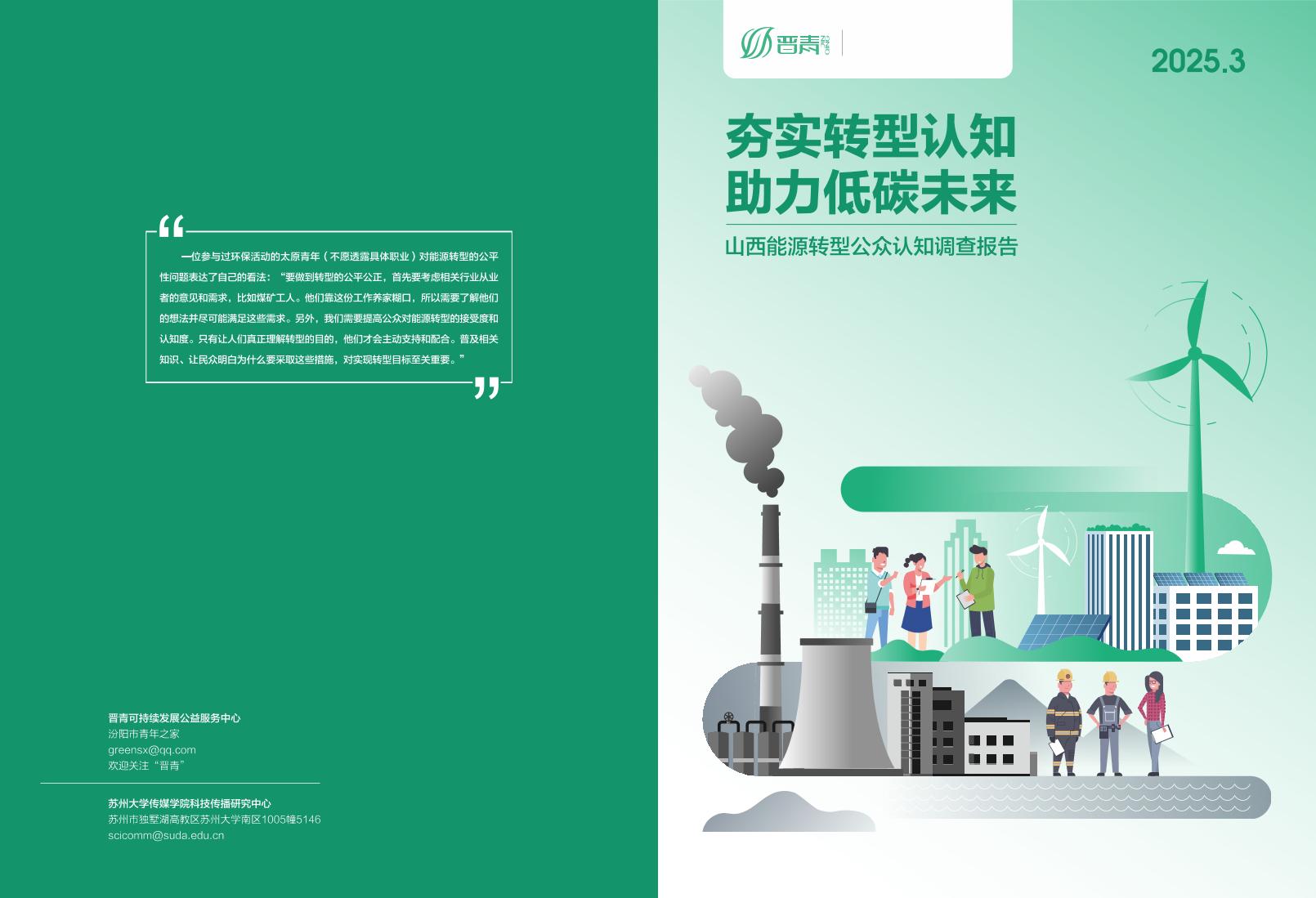 夯实转型认知，助力低碳未来——山西能源转型公众认知调查报告