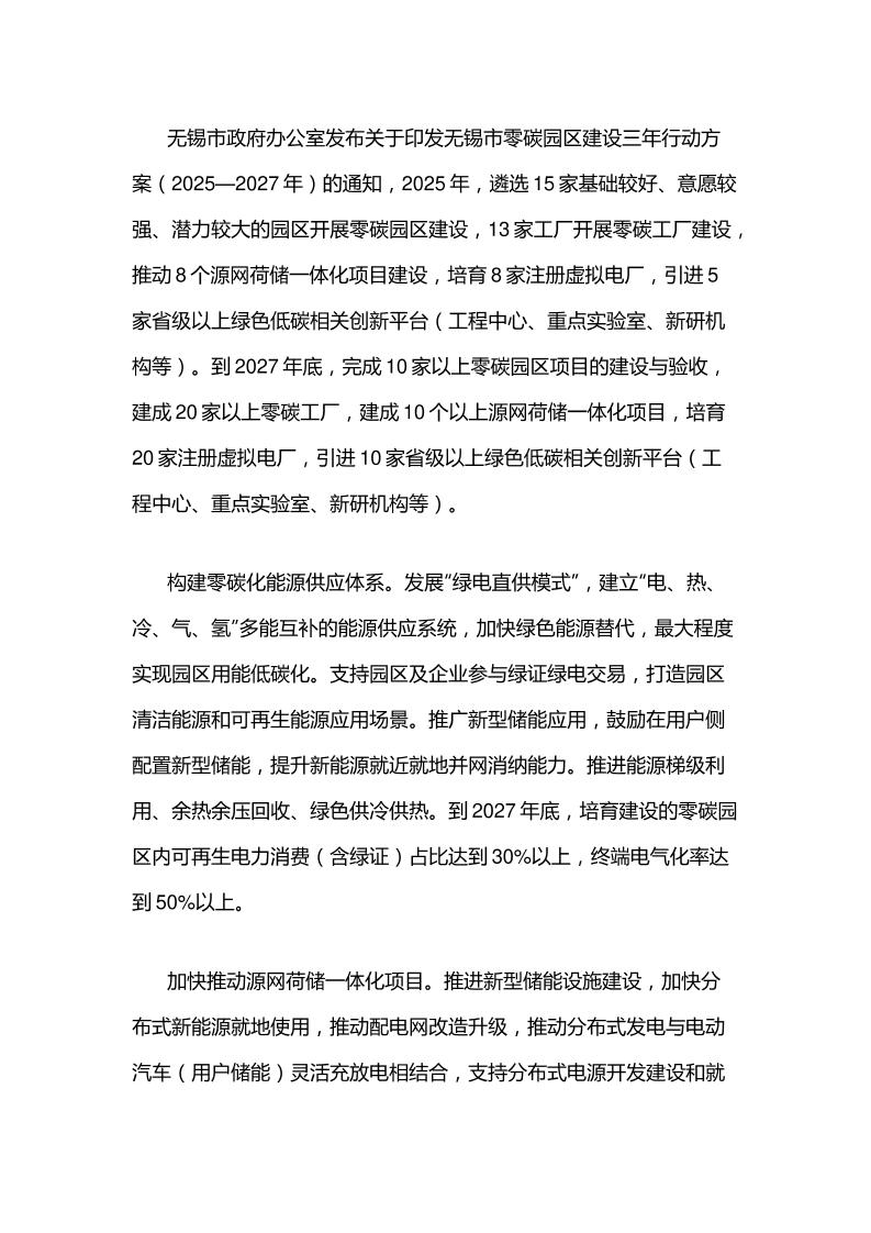 【政策】关于印发无锡市零碳园区建设三年行动方案（2025—2027年）的通知