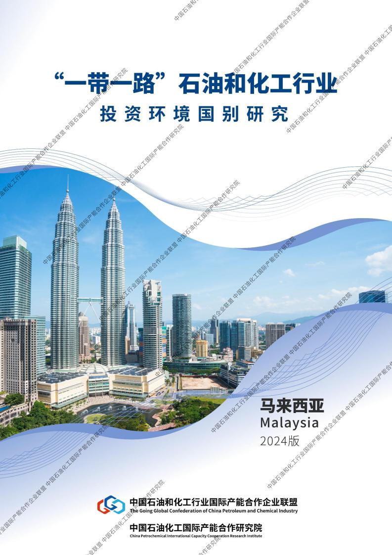 “一带一路”石油和化工行业投资环境国别研究—马来西亚