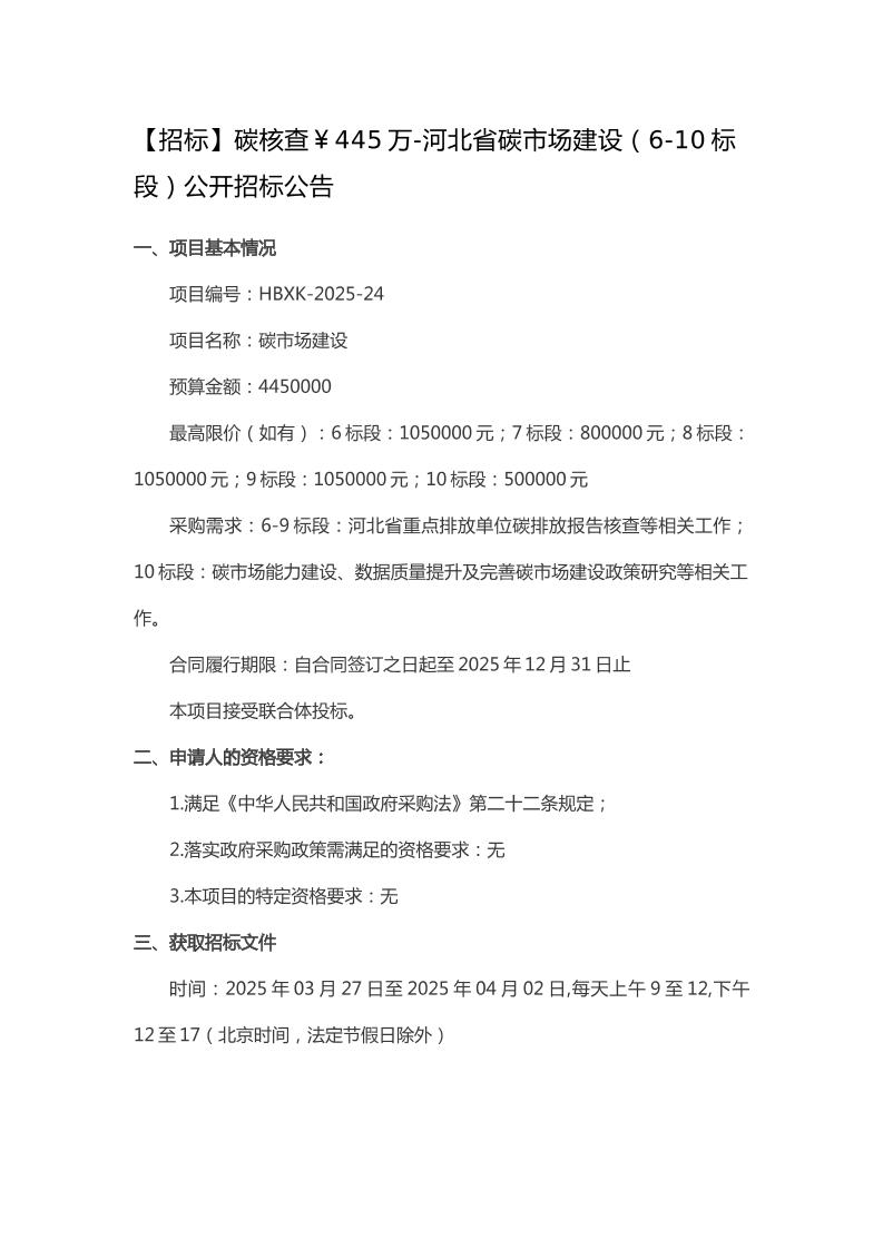 【招标】碳核查445万-河北省碳市场建设（6-10标段）公开招标公告