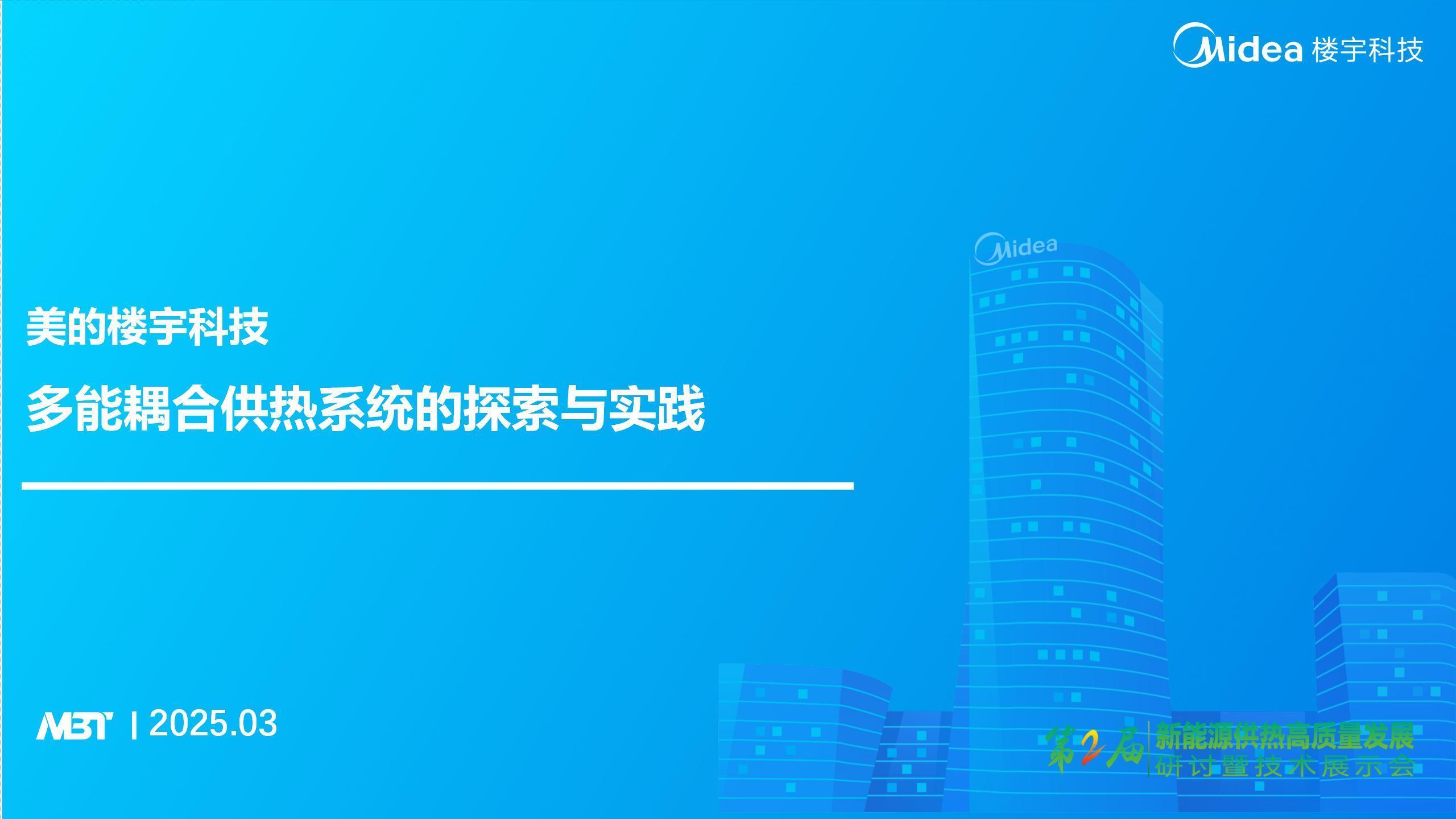 美的楼宇科技：多能耦合供热系统的探索与实践