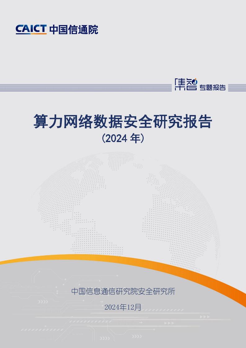 算力网络数据安全研究报告（2024年）