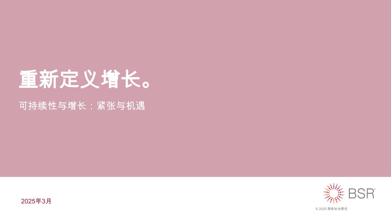重新定义增长——可持续性与增长：紧张与机遇