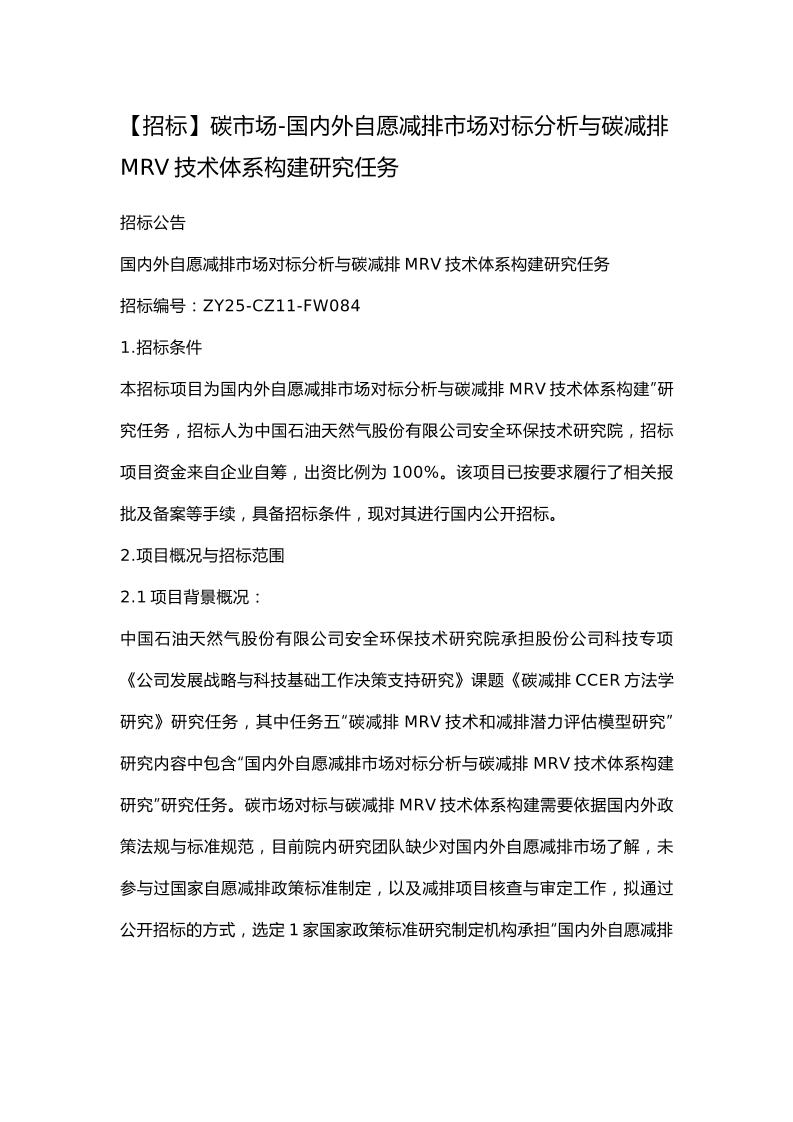 【招标】碳市场-国内外自愿减排市场对标分析与碳减排MRV技术体系构建研究任务