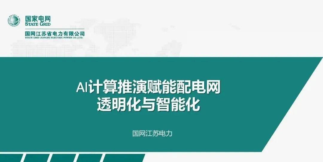 AI计算推演赋能配电网透明化与智能化