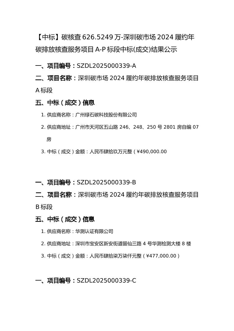 【中标】碳核查626.5249万-深圳碳市场2024履约年碳排放核查服务项目A-P标段中标(成交)结果公示