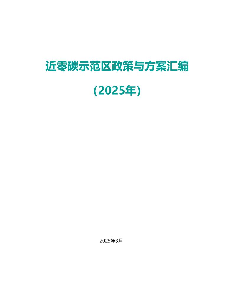 近零碳示范区政策与方案汇编（2025年）