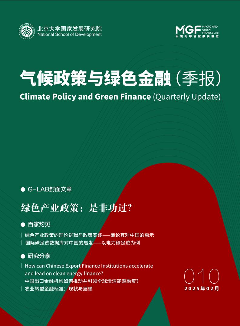 气候政策与绿色金融010（季报）