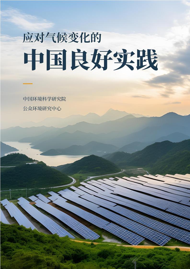 2024年应对气候变化的中国良好实践报告