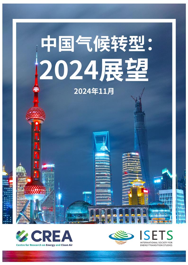 2024年中国气候转型展望报告