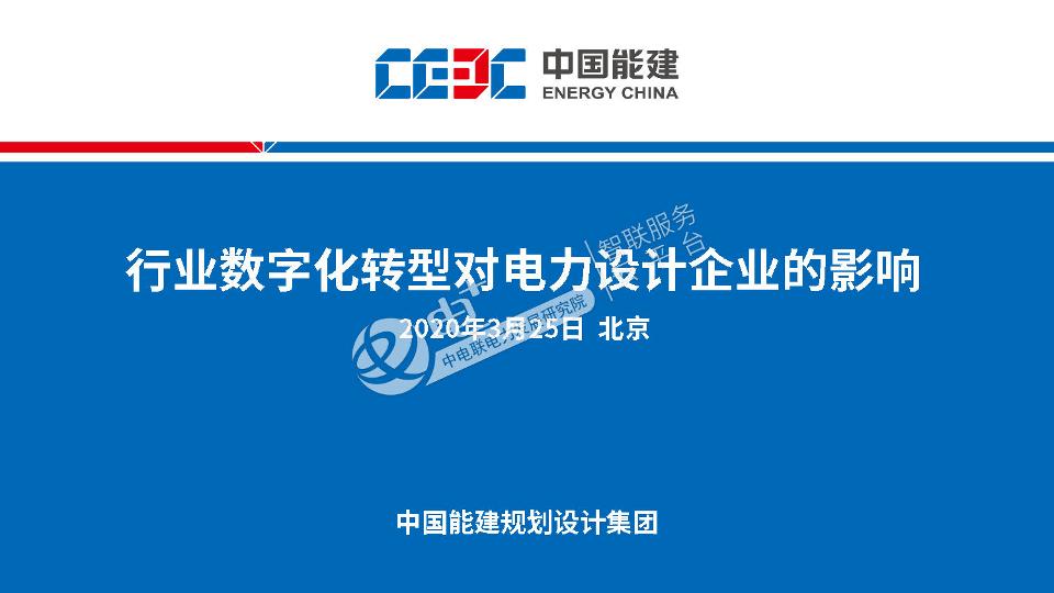 行业数字化转型对电力设计企业的影响