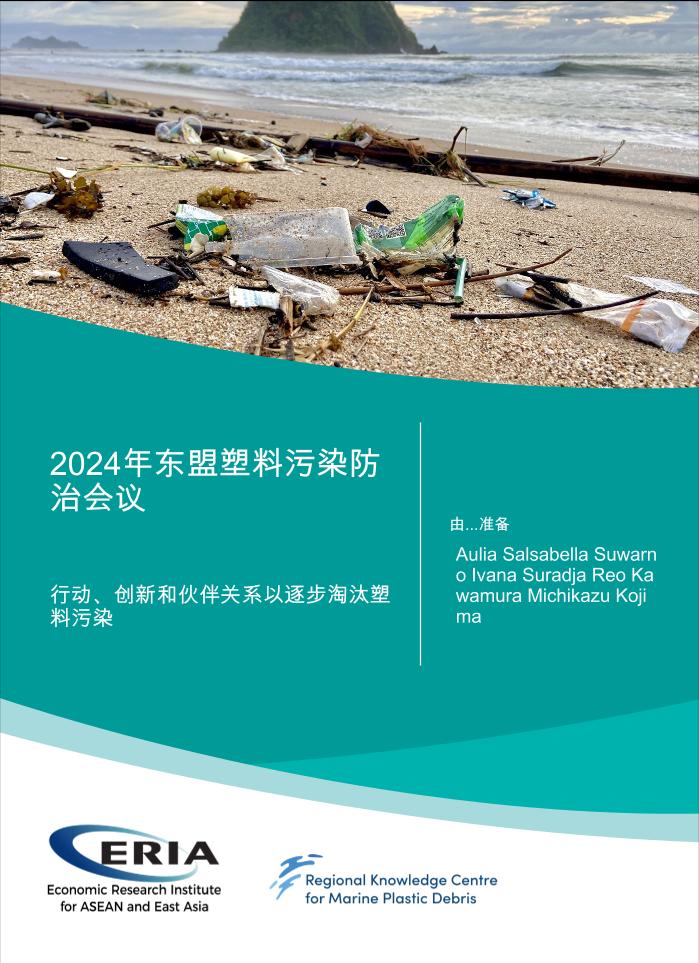 东盟应对塑料污染大会2024-69页