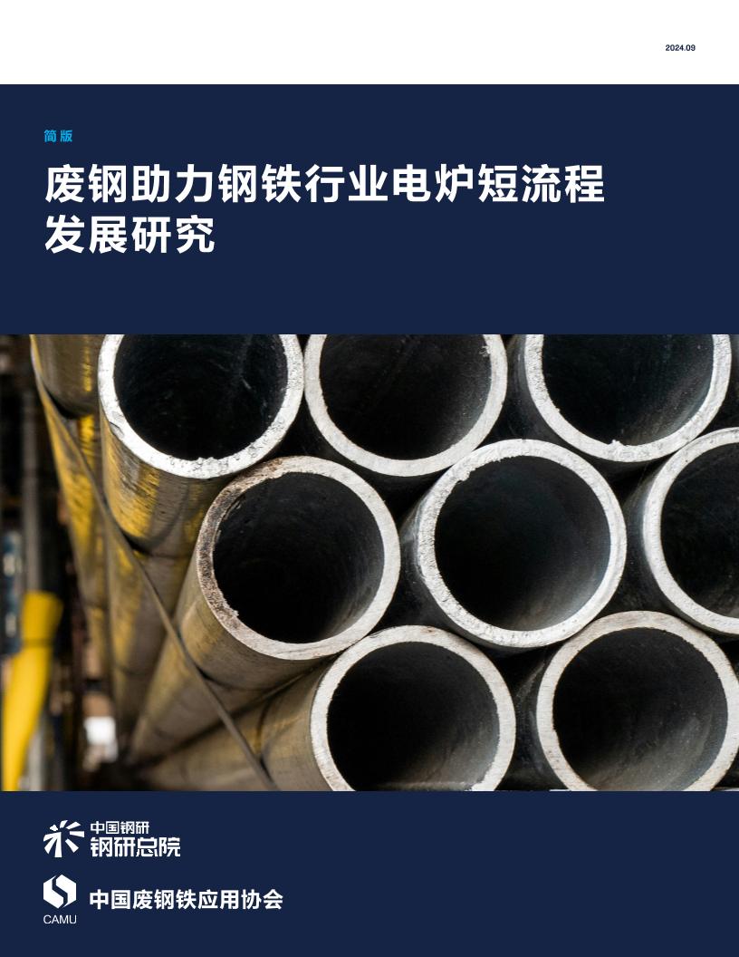 废钢助力钢铁行业电炉短流程发展研究-36页