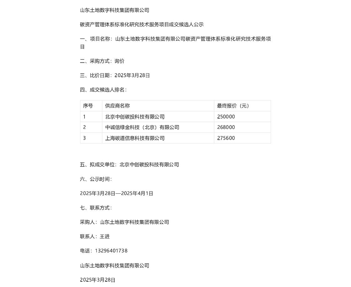 【中标】碳资产240万-山东土地数字科技集团有限公司碳资产管理体系标准化研究技术服务项目中标候选人公示-北京中创碳投科技有限公司
