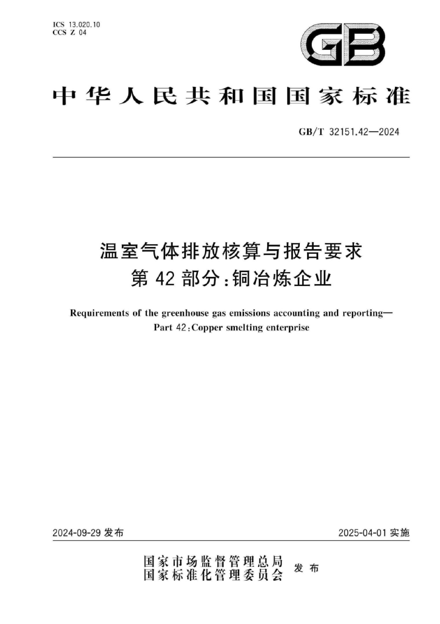 GBT32151.42-2024温室气体排放核算与报告要求第42部分：铜冶炼企业