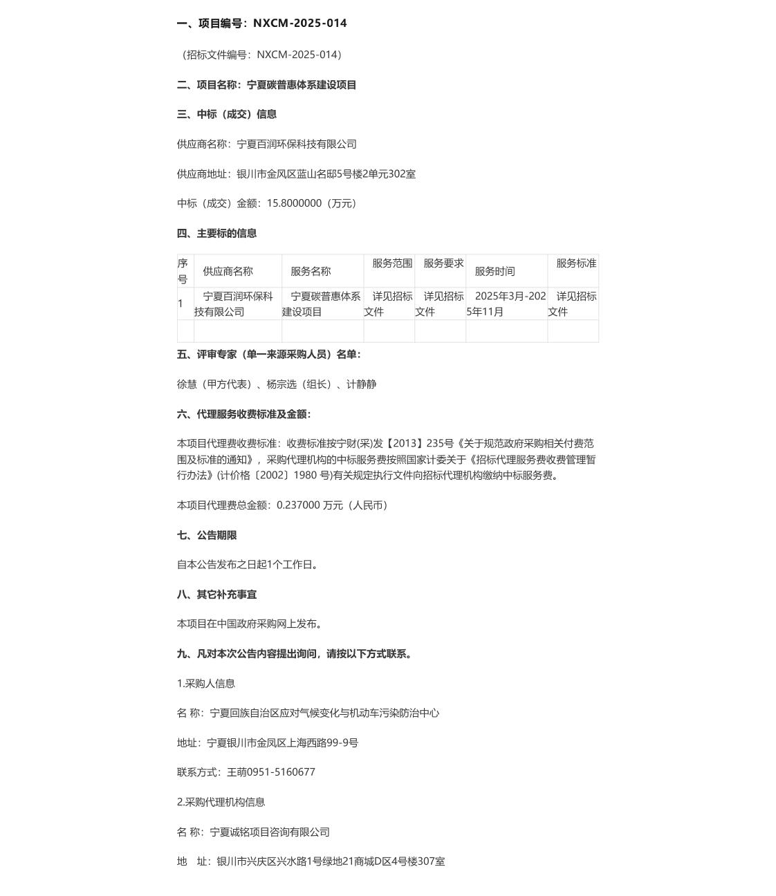 【中标】碳普惠-宁夏碳普惠体系建设项目成交公告-宁夏百润环保科技有限公司