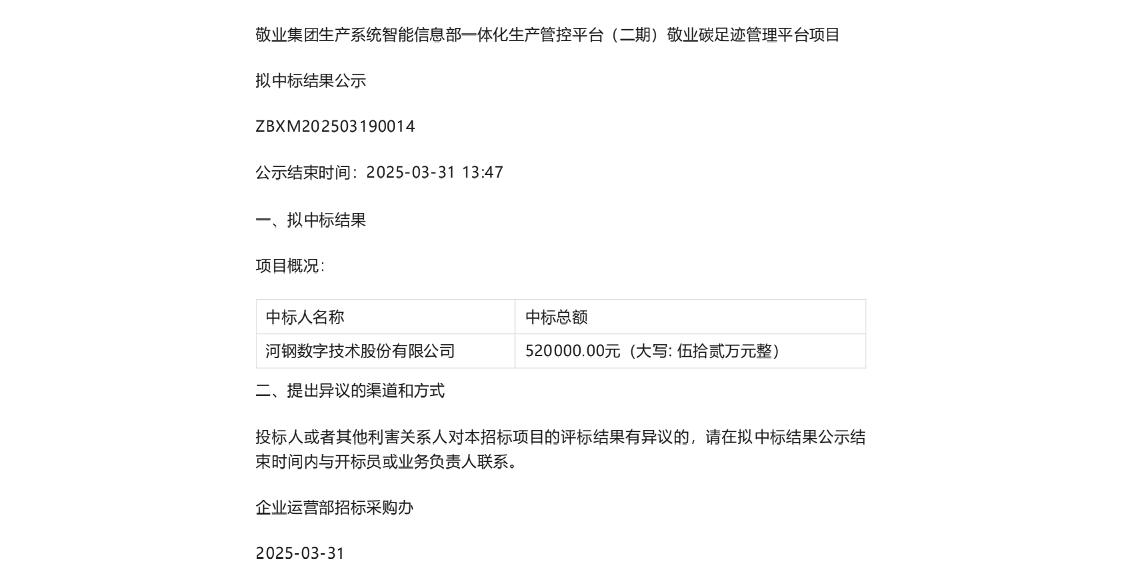 【中标】碳足迹-敬业集团敬业碳足迹管理平台项目拟中标结果公告-河钢数字技术股份有限公司