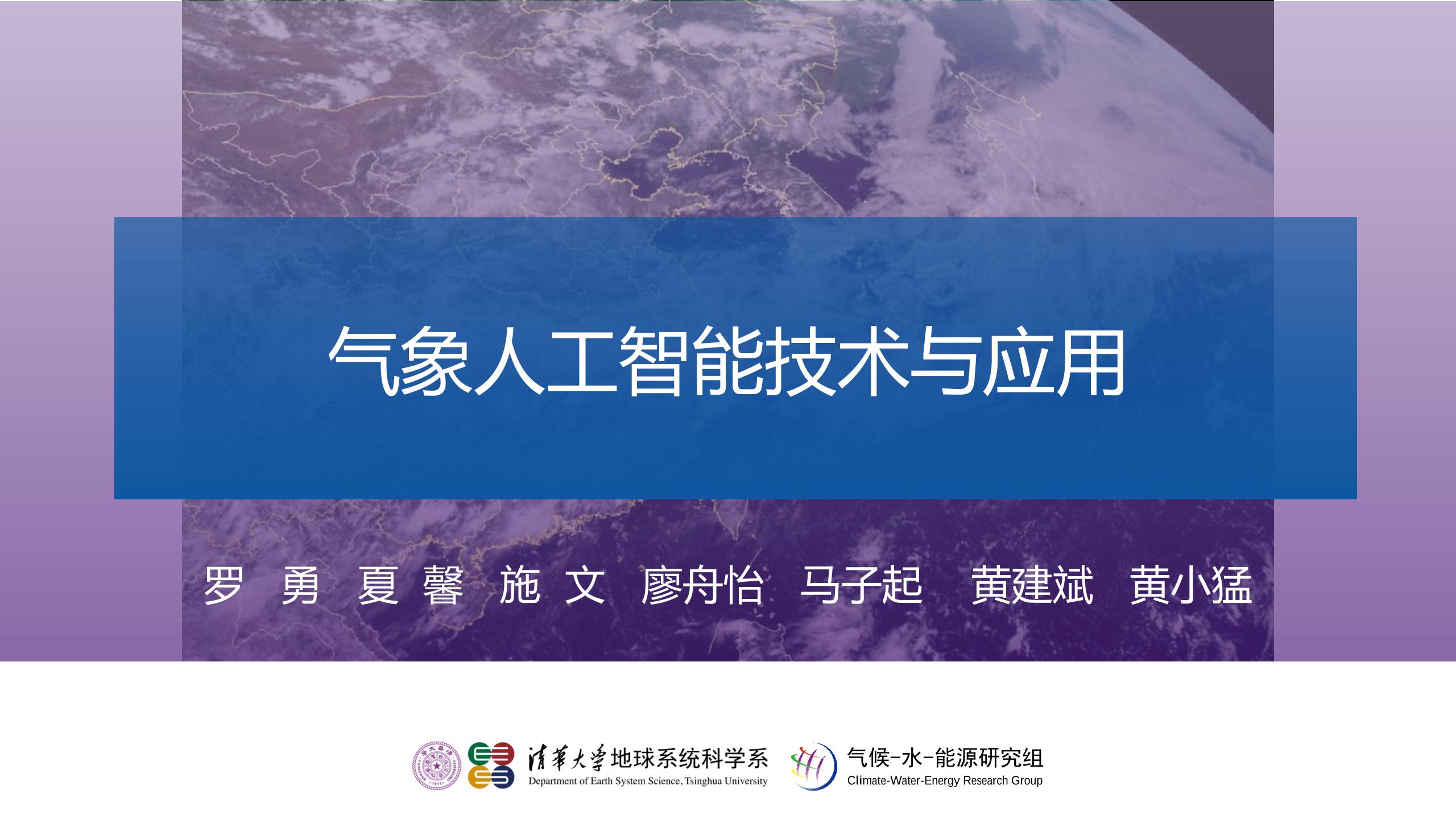 2024年气象人工智能技术与应用报告-86页