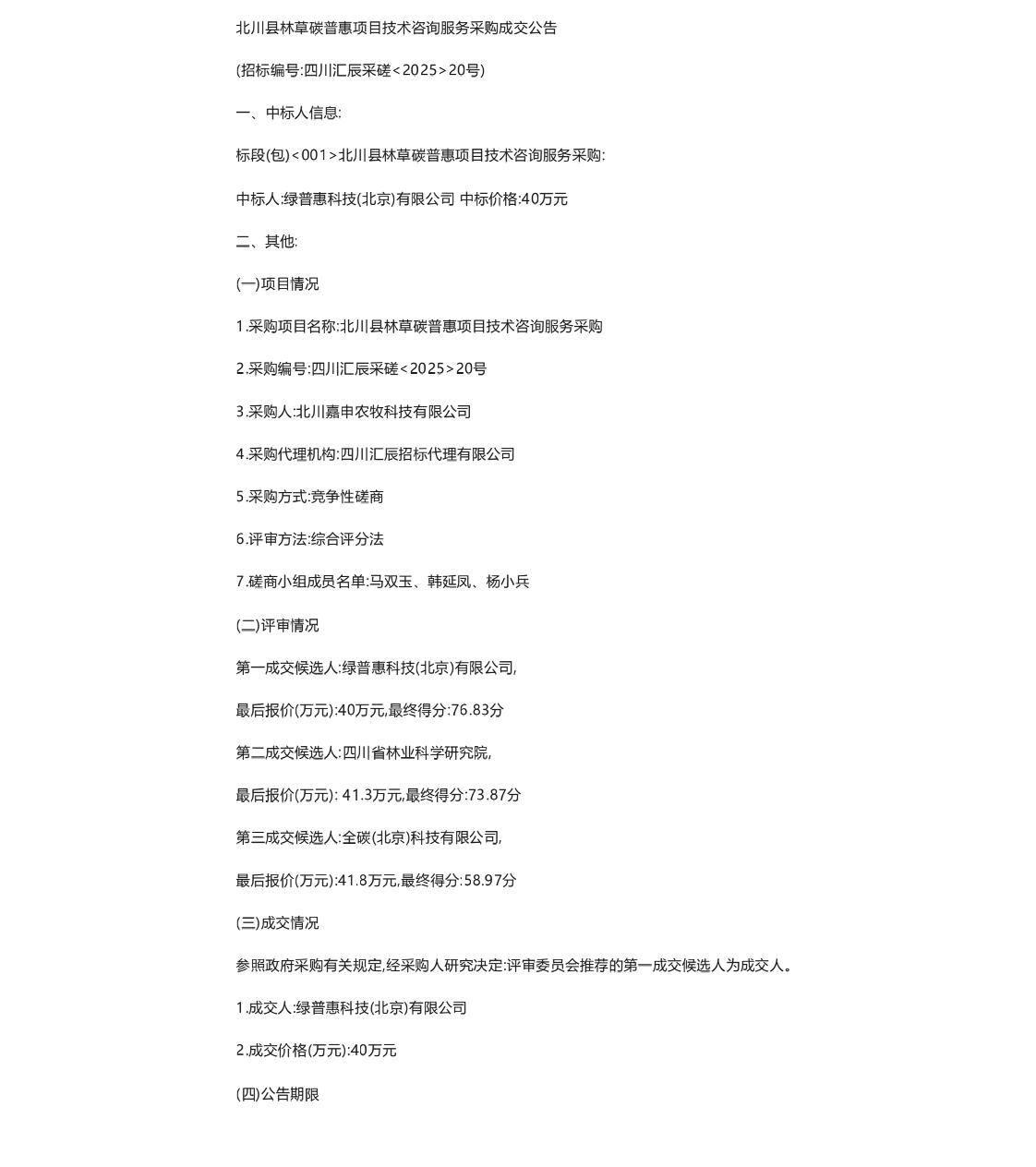 【中标】碳普惠40万-北川县林草碳普惠项目技术咨询服务采购成交公告-绿普惠科技(北京)有限公司