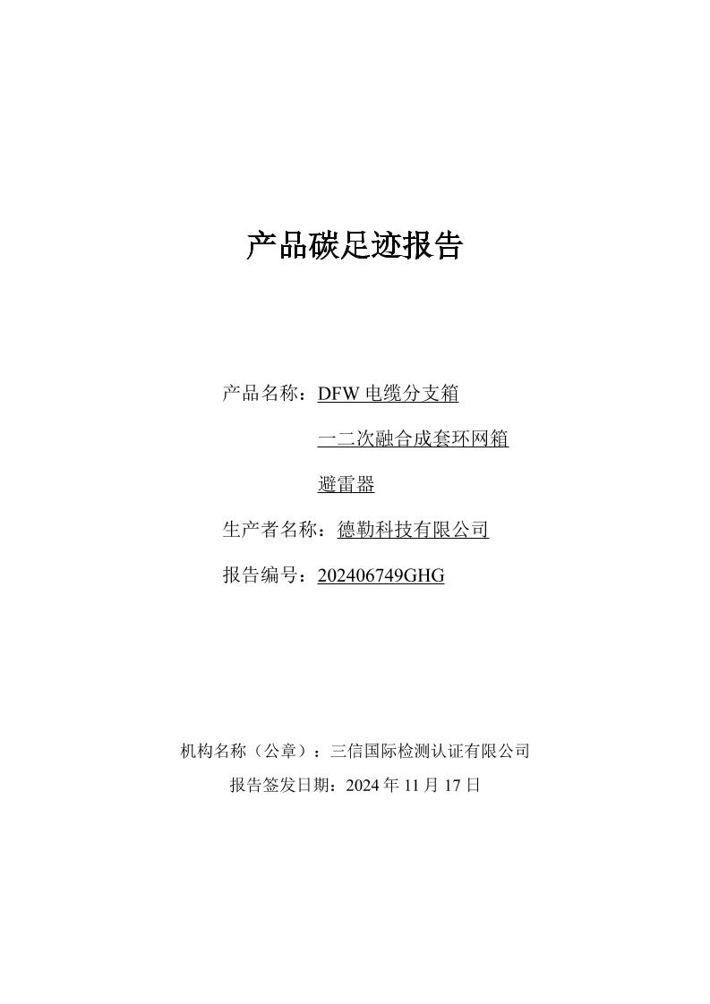 DFW电缆分支箱一二次融合成套环网箱避雷器产品碳足迹报告书