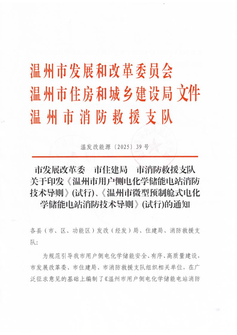 【政策】《温州市用户侧电化学储能电站消防技术导则》(试行)、《温州市微型预制舱式电化学储能电站消防技术导则》(试行)