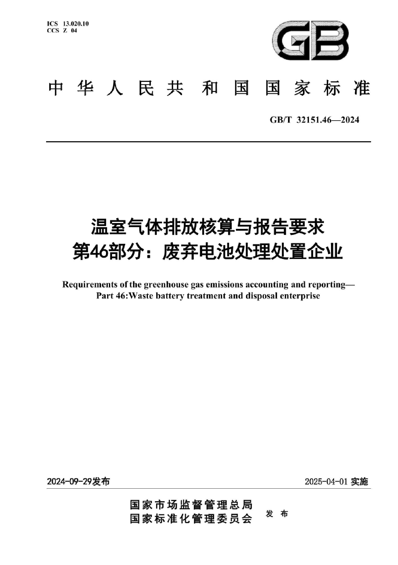 (正式版)G-B∕T32151.46-2024温室气体排放核算与报告要求第46部分：