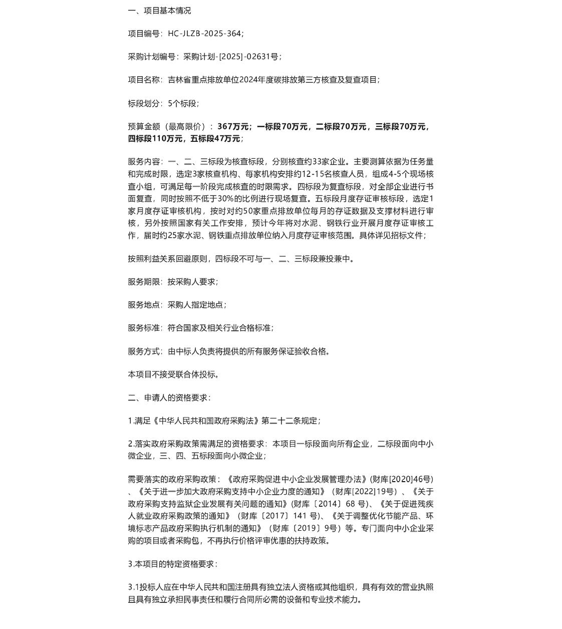 【招标】碳核查367万-吉林省重点排放单位2024年度碳排放第三方核查及复查项目招标公告