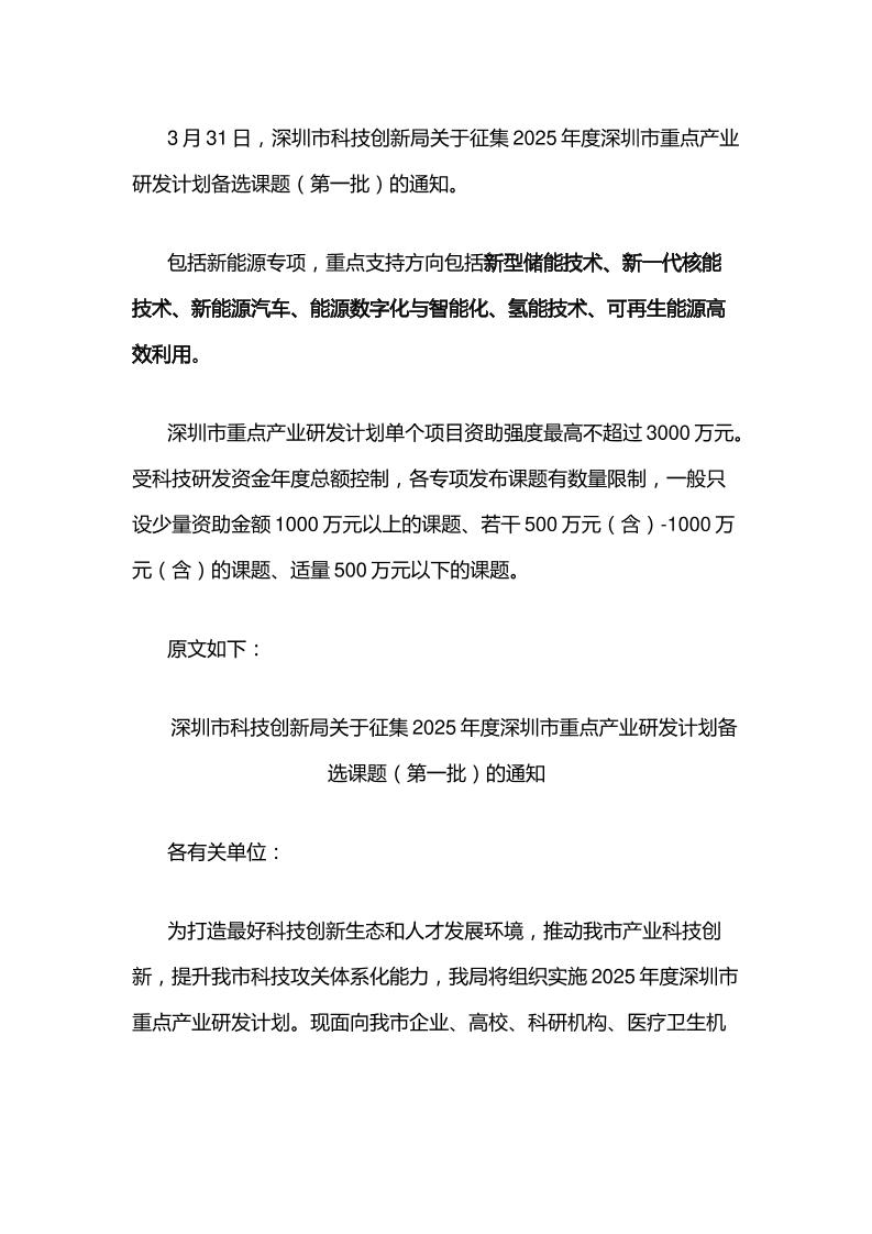 【政策】关于征集2025年度深圳市重点产业研发计划备选课题（第一批）的通知