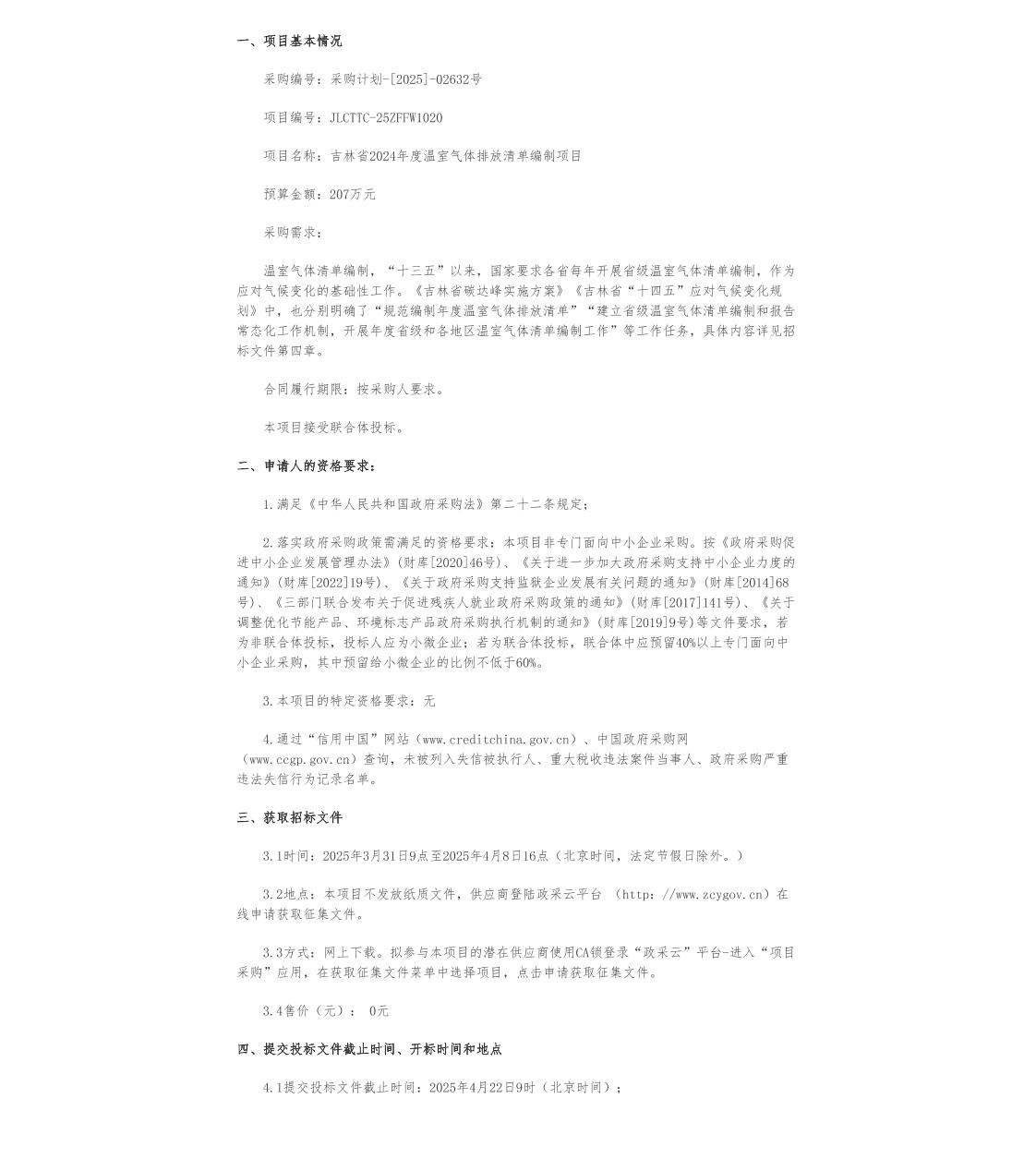 【招标】清单编制207万-吉林省2024年度温室气体排放清单编制项目
