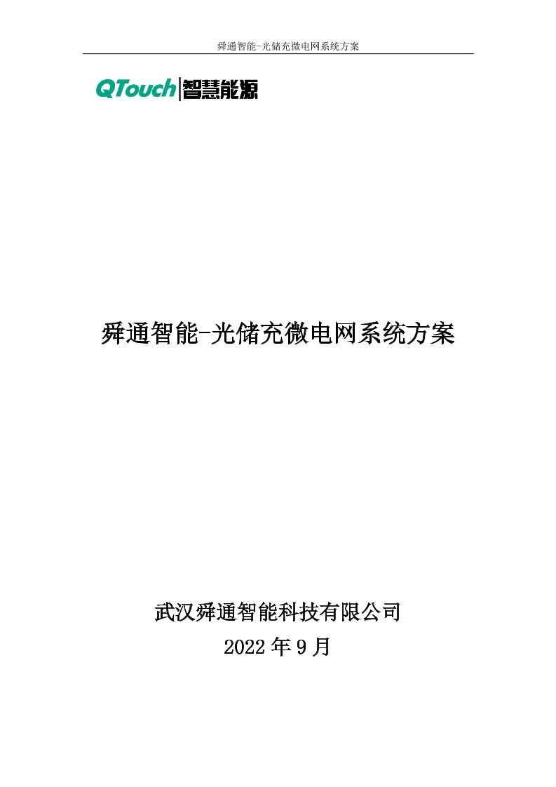 【解决方案】舜通智能-光储充微电网系统方案