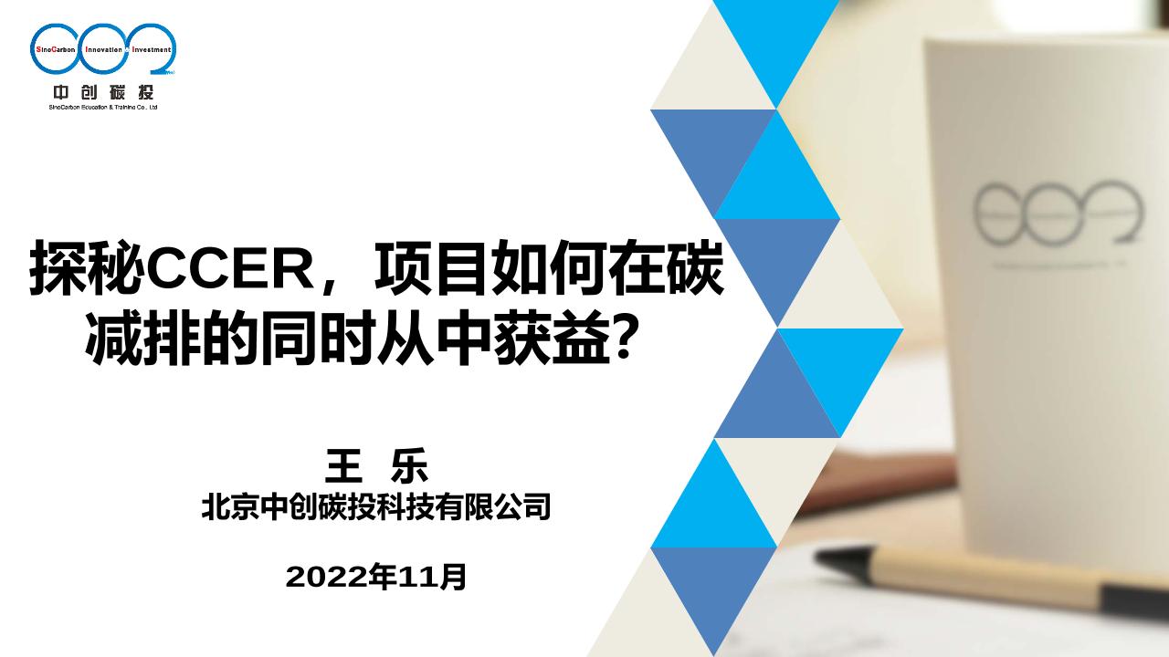 【34页】探秘CCER：项目如何在碳减排的同时从中获益？