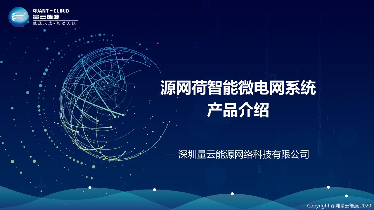 【解决方案】深圳量云源网荷智能微电网系统产品介绍