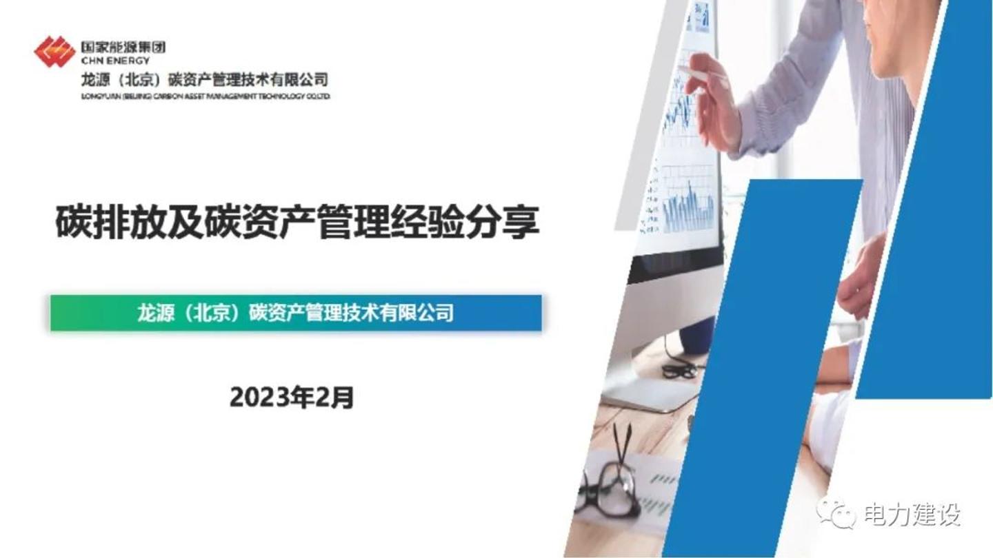 【22页】碳排放及碳资产管理经验分享
