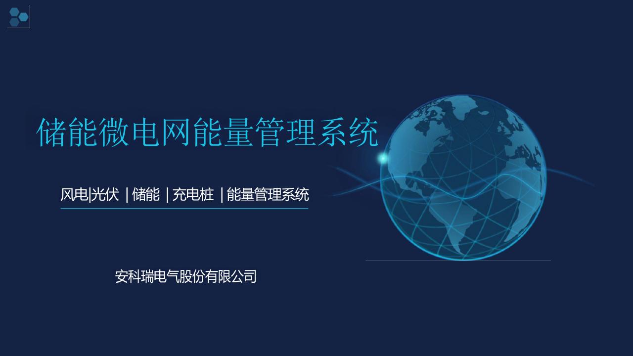 【解决方案】安科瑞储能微电网能量管理系统